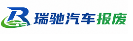 梅江区瑞驰｜汽车报废回收｜车辆正规销户上门拖车